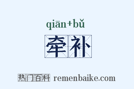 牵补是什么意思的图片